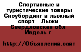Спортивные и туристические товары Сноубординг и лыжный спорт - Лыжи. Свердловская обл.,Ивдель г.